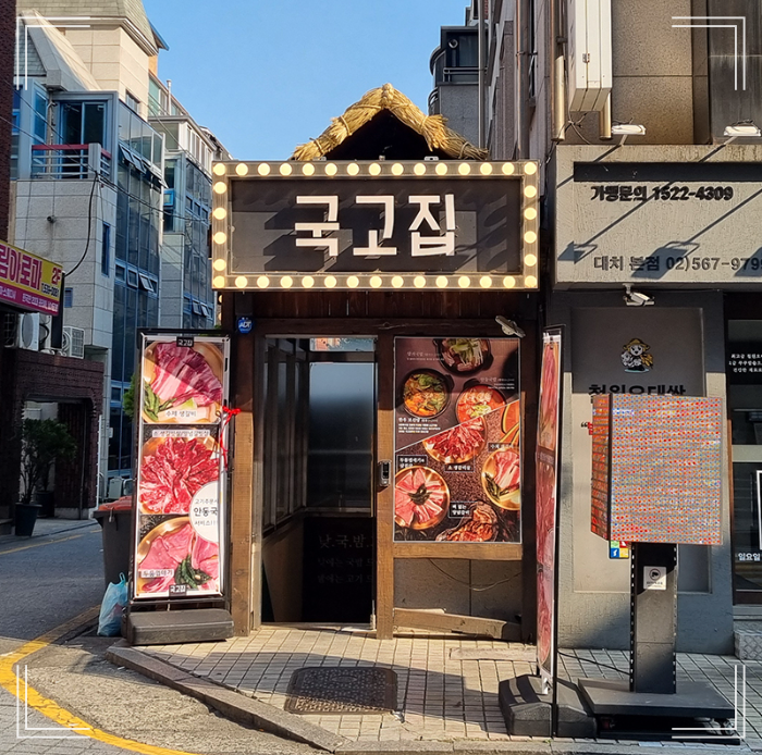 국고집 이미지