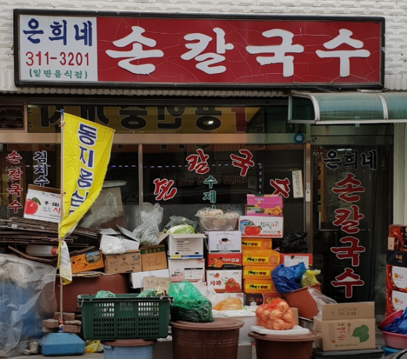 은희네손칼국수 이미지