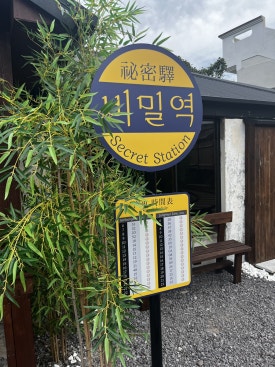 비밀역 이미지