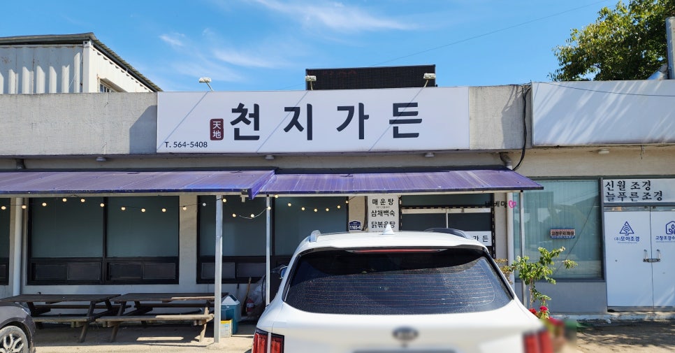 천지흑염소탕 이미지
