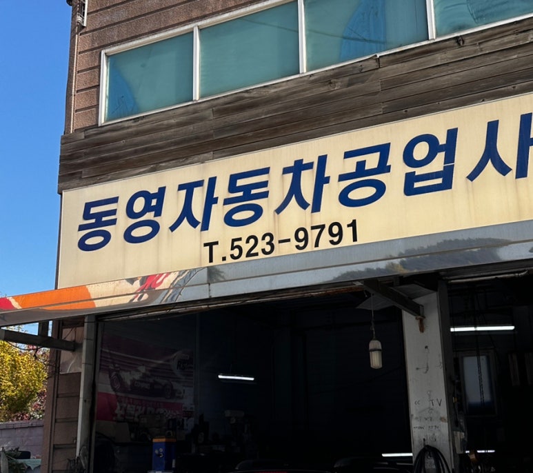 동영공업사 이미지