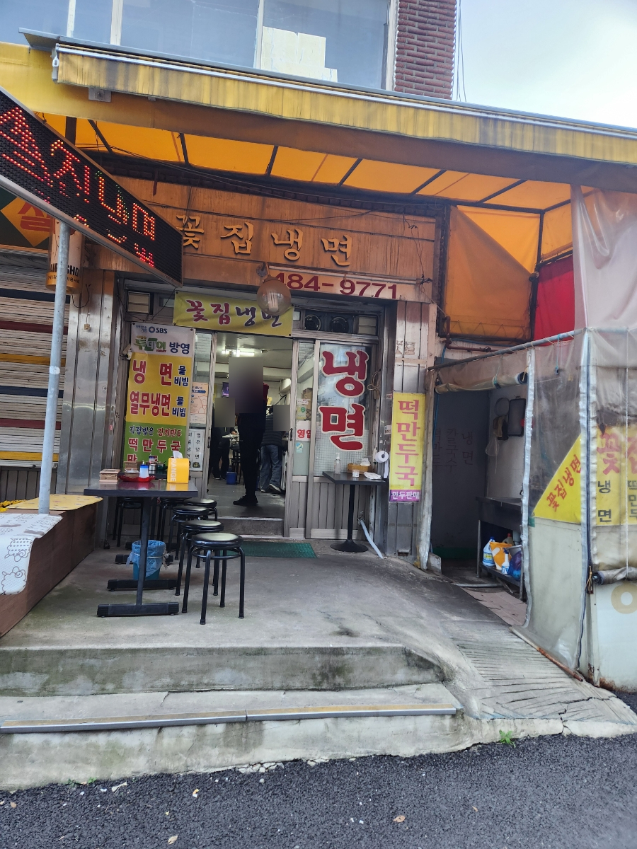 꽃집냉면 이미지