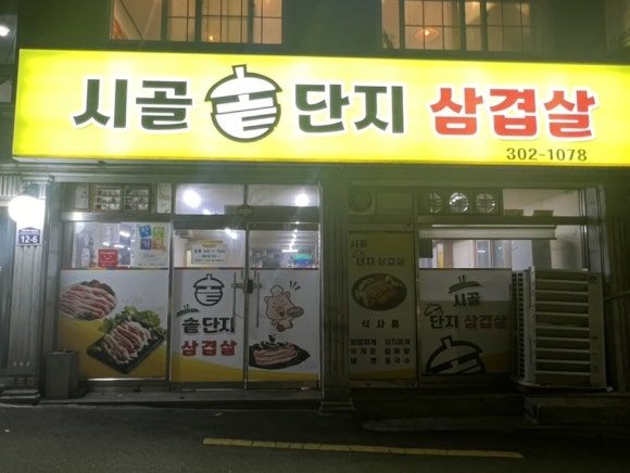 시골솥단지삼겹살 이미지