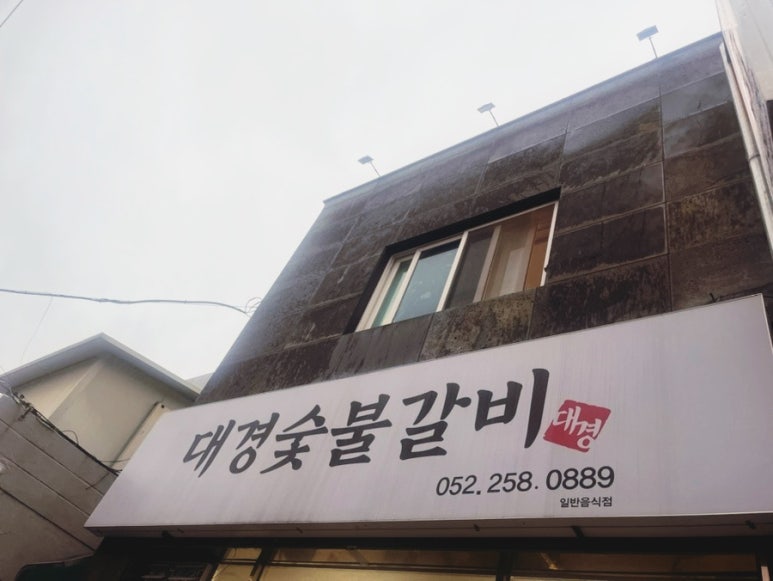 대경숯불갈비 이미지