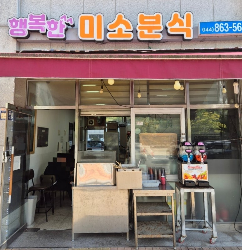행복한미소분식 이미지