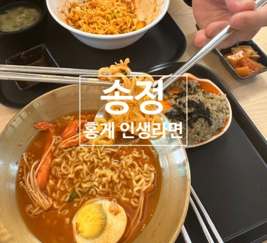 홍게 인생라면 이미지