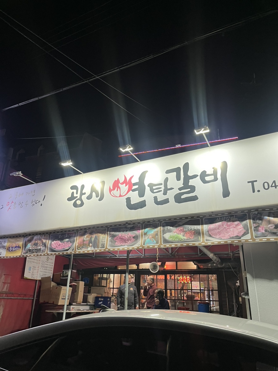 광시연탄갈비 이미지