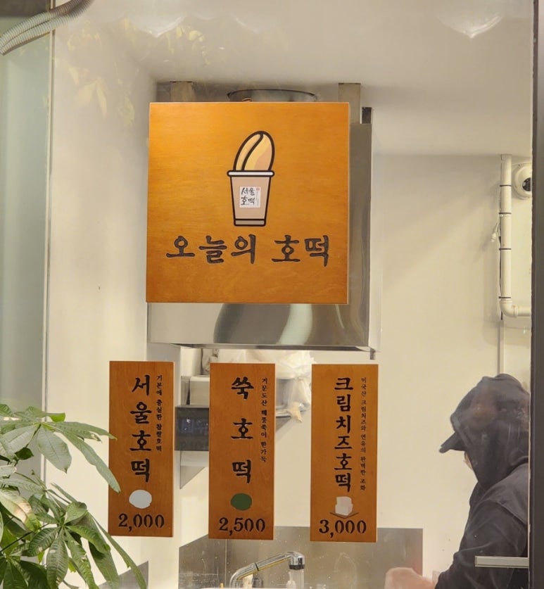 서울호떡 이미지