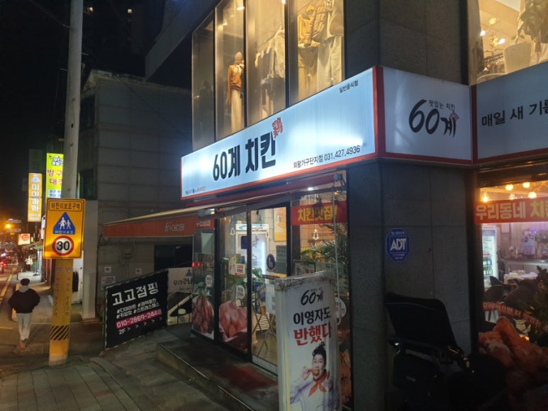 60계치킨의왕가구단지점 이미지