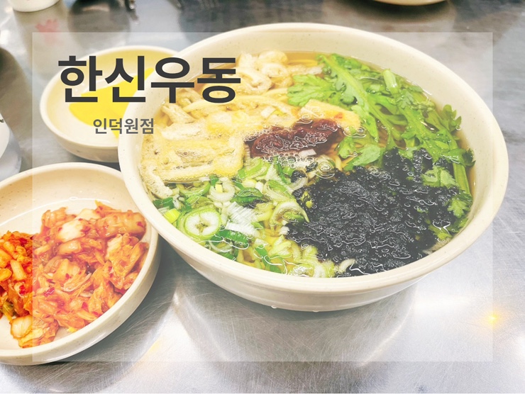 한신우동인덕원점 이미지