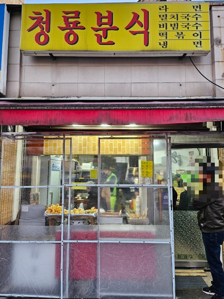 청룡분식 이미지