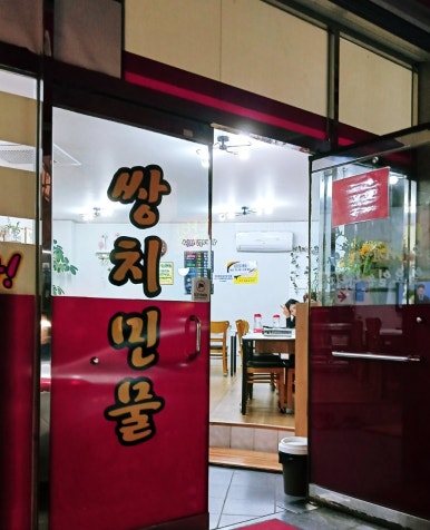쌍치민물매운탕 이미지