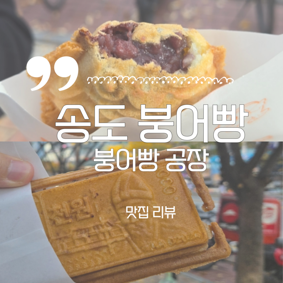 송도붕어빵 이미지