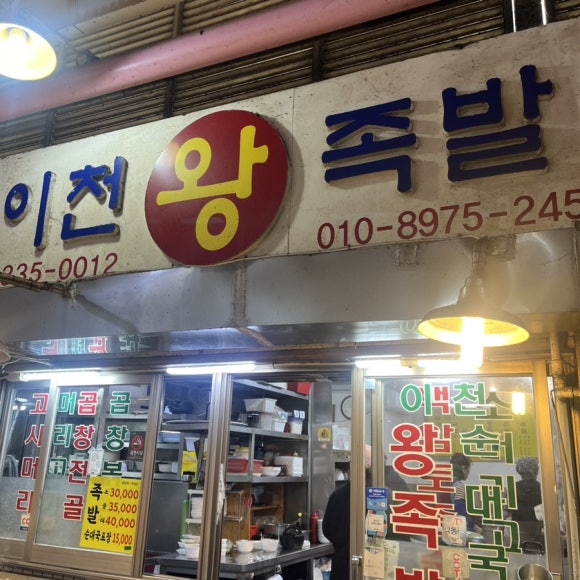 이천왕족발 이미지