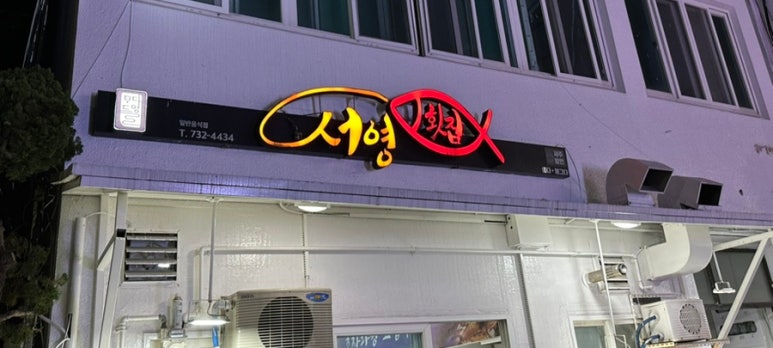 서영횟집 이미지