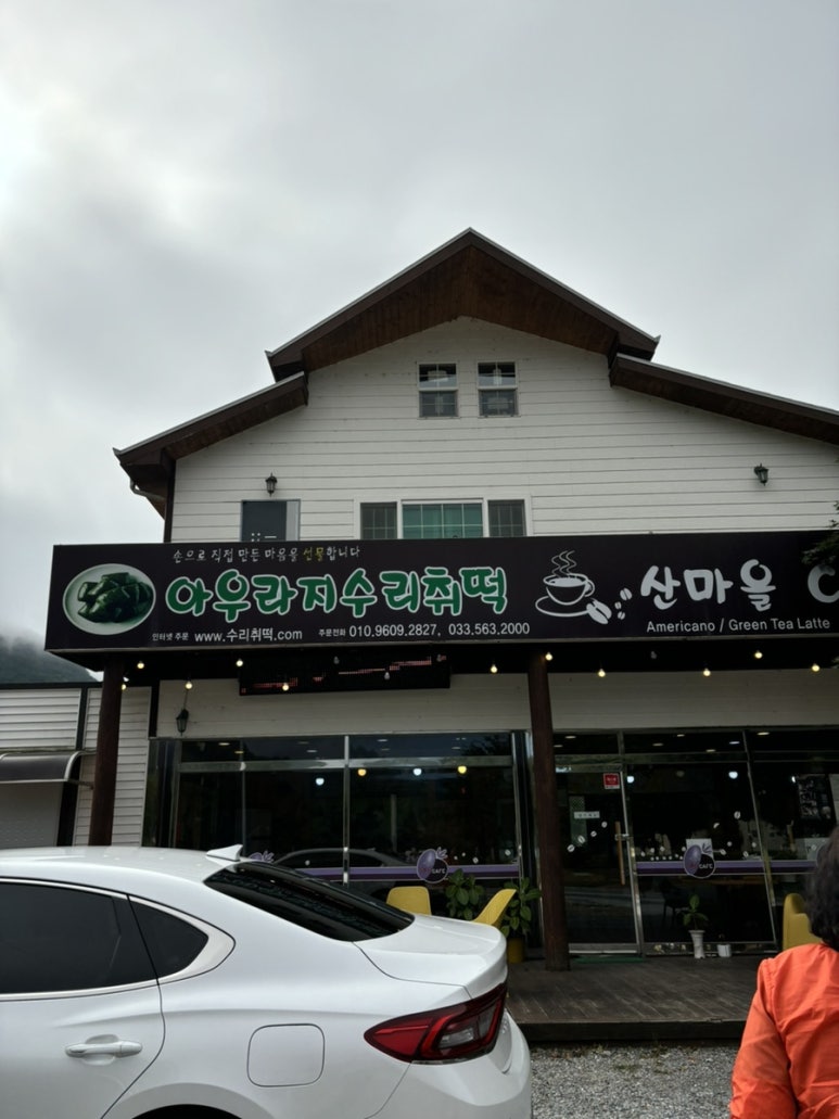 아우라지수리취떡 이미지