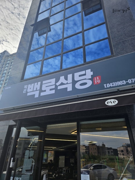 작은백로식당오송 이미지