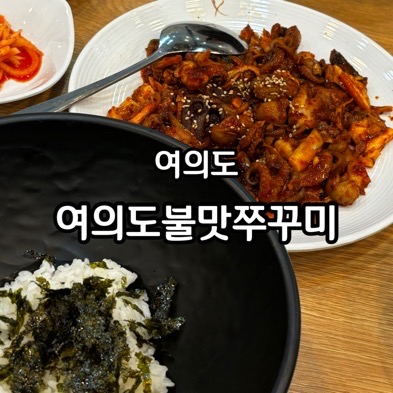 여의도불맛쭈꾸미 이미지