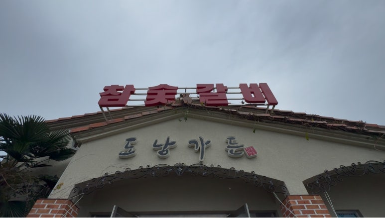도남가든 이미지