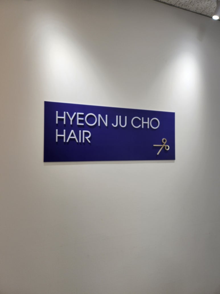 현주초헤어 이미지