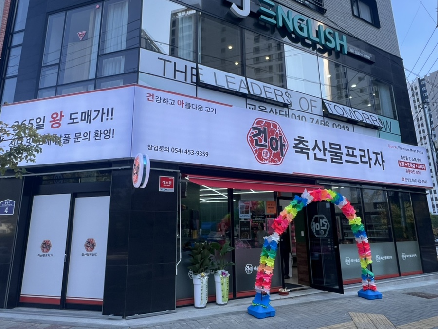 건아축산물프라자 이미지