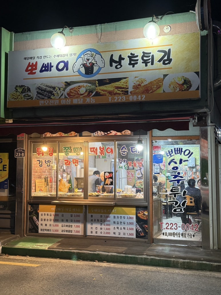뽀빠이상추튀김 이미지