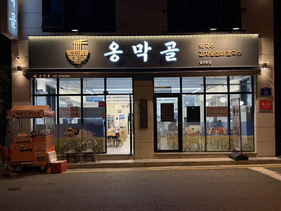 옹막골 이미지