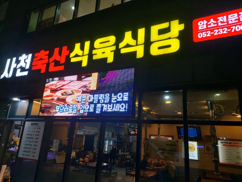 사천축산식육식당 이미지