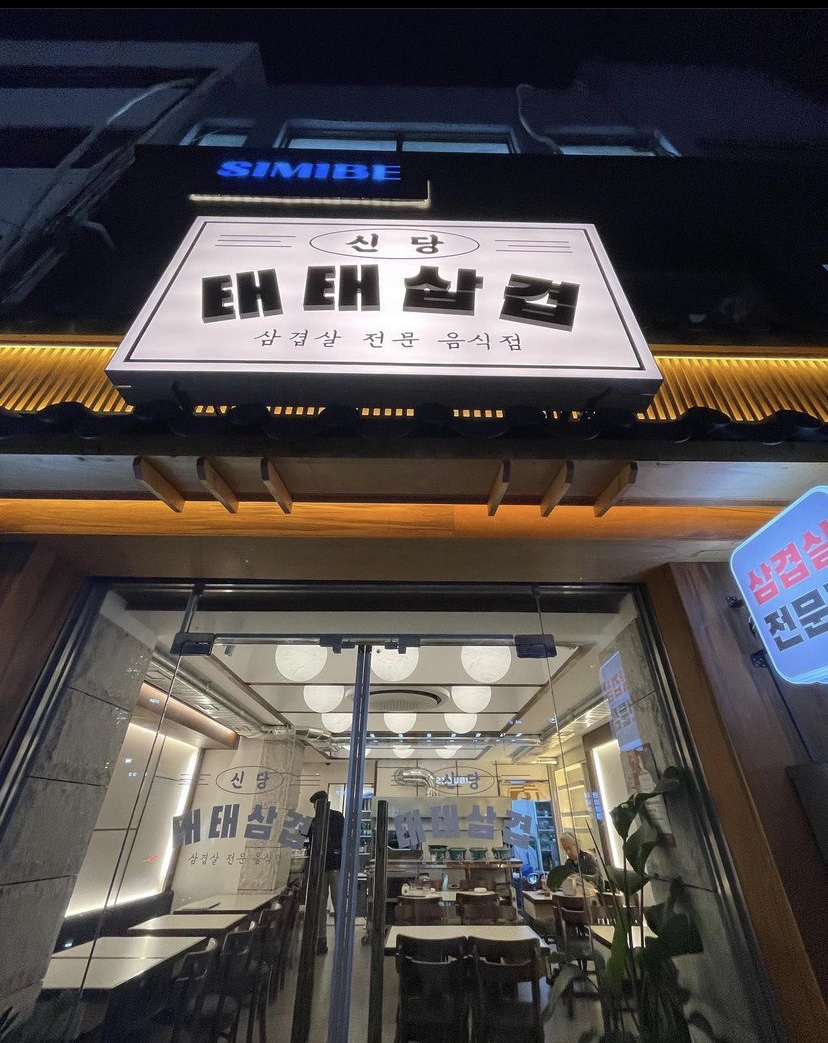 삼겹삼겹 이미지