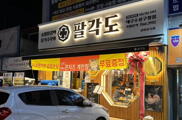 팔각도대구수성 이미지