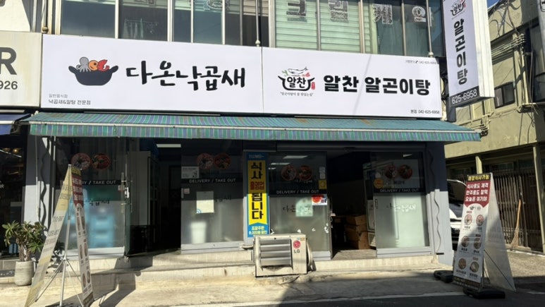 알찬낙곱새 본점 이미지