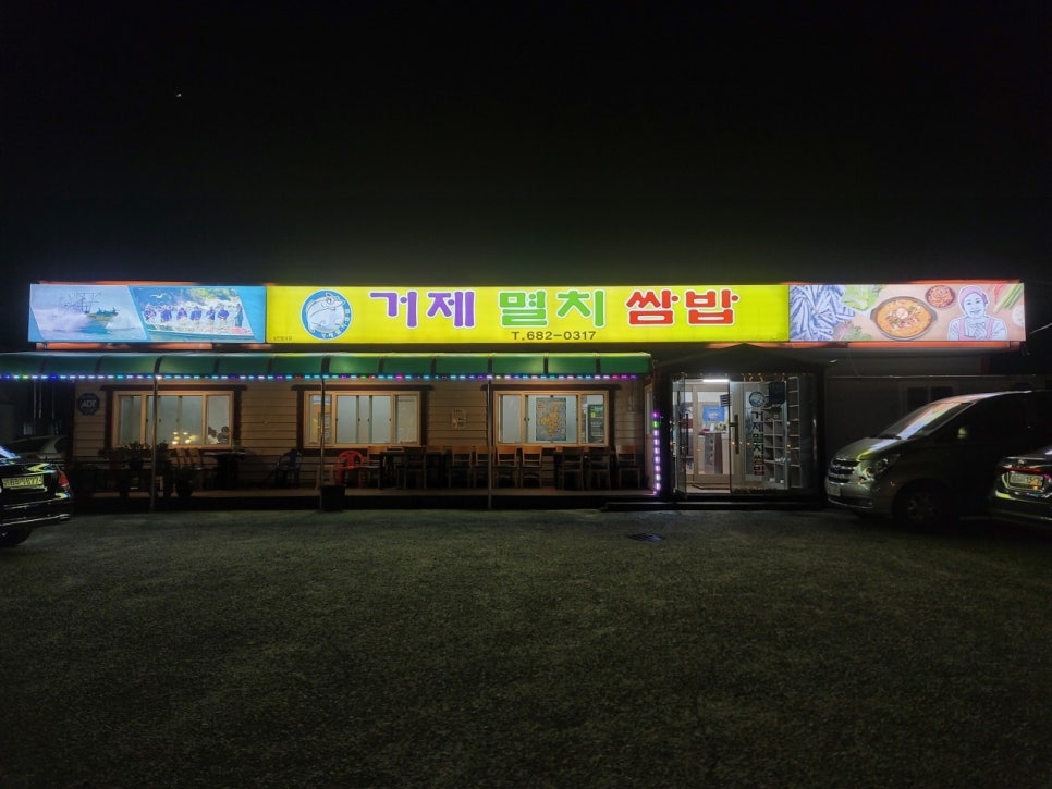 거제멸치쌈밥 이미지