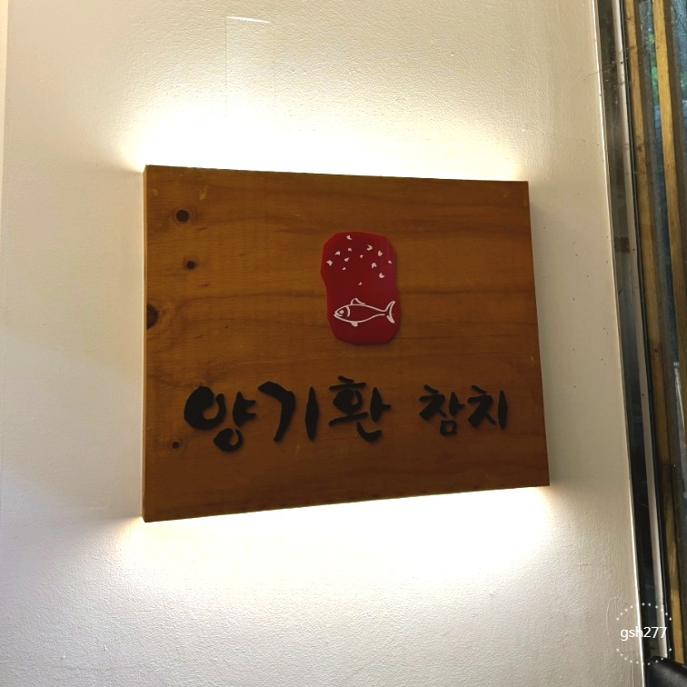 양기환참치 이미지