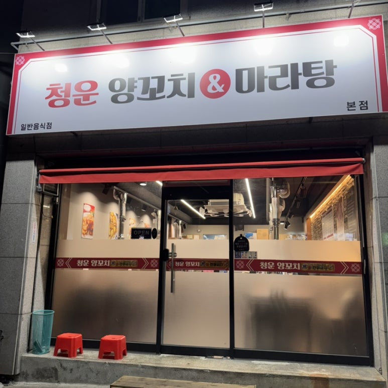 청운양꼬치&마라탕 이미지