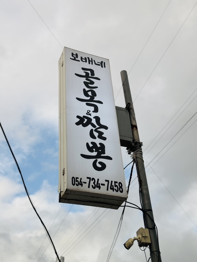 보배네 골목짬뽕 이미지