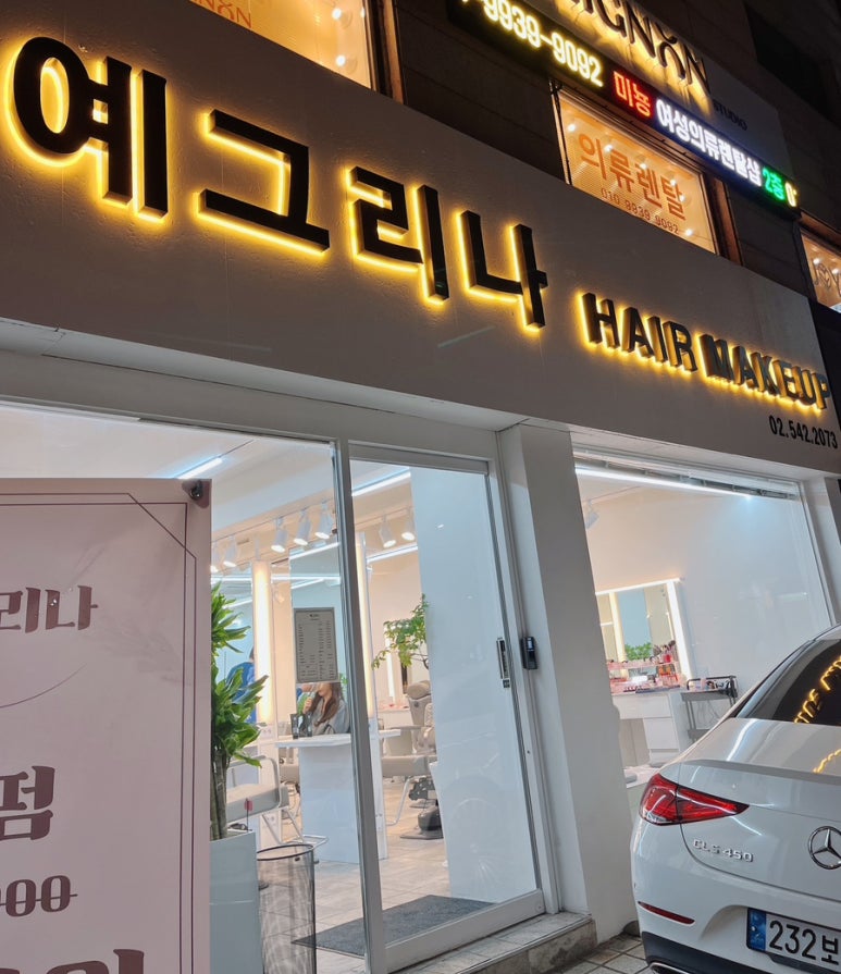 예그리나헤어 이미지