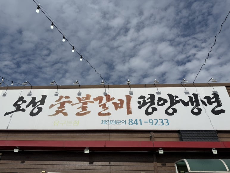 유구숯불갈비 이미지