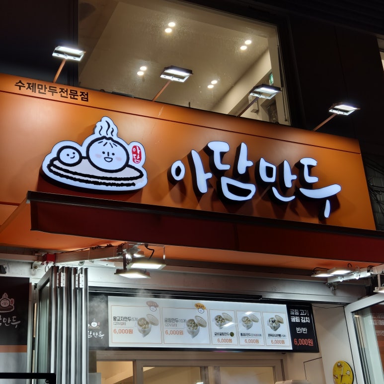 아담만두 신림점 이미지