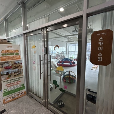 스카이스윙율하2지구점 이미지