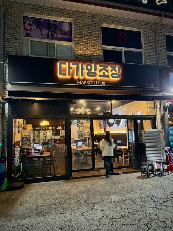다가양조장송천점 이미지