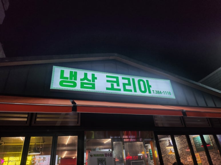 냉삼코리아 이미지