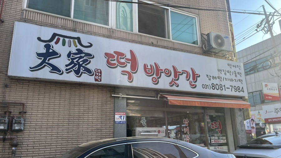 대가떡방앗간 이미지