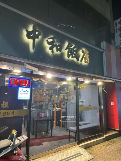 중식당백 이미지