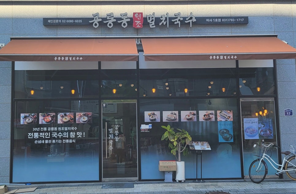 공릉동원조멸치국수다산점 이미지