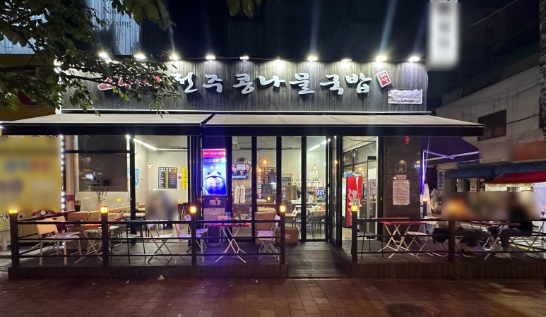 전주콩나물국밥24시대가 이미지