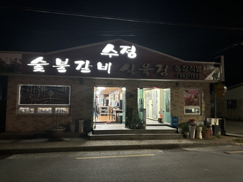 수정식육점 이미지