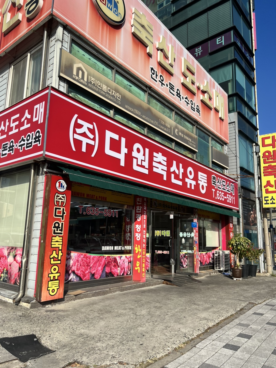 다원축산유통 이미지
