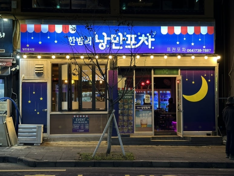 한밤의낭만포차 이미지
