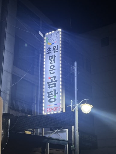 초원생고기구이 이미지