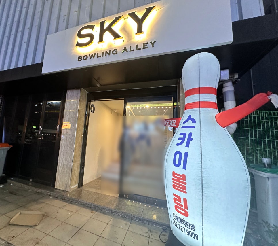 스카이볼링장 이미지
